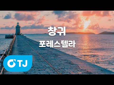 [TJ노래방] <strong>창귀</strong> - 포레스텔라 / TJ Karaoke
