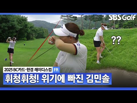 [2025 KLPGA] 러프에 푹 잠겨있는 공.. 위기 맞은 김민솔_BC카드•한경 FR