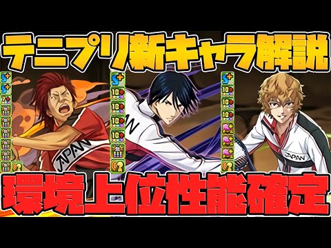 強スキルで環境上位に！ヤバい人権武器も！テニスの王子様新キャラ解説！【パズドラ】