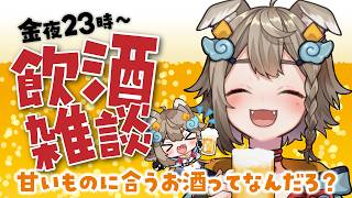 【 #晩酌 / #雑談 】初見さん大歓迎！乾杯🍻飲酒雑談✨甘いものに合うお酒ってなんだろ？【VEE/ #雨庭やえ】