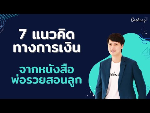 [CashuryPodcast]7แนวคิดทางก