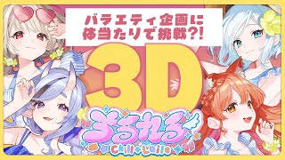 【 3D 】#ちるれる バラエティ企画でバトル！？【 Chill＋L'aile┆にじさんじ 】