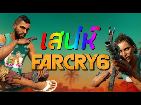 เสน่ห์ของ-Far-Cry-6 เสน่ห์ของ-Far-Cry-6