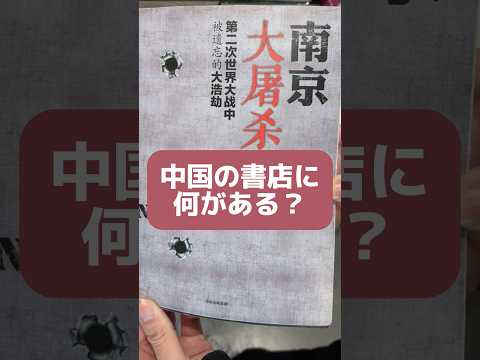 中国の本屋さんには何がある? #中国 #本 #南京