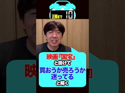映画国宝と掛けまして? #shorts