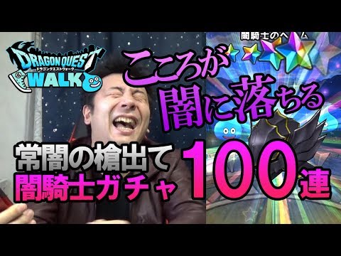 【ドラクエウォーク65】闇騎士装備ふくびき100連！新職業のレベル上げに常闇のやり欲しい！