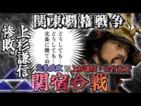 関東覇権戦争・関宿合戦 /上杉謙信、関東覇権を失い出家。/北条氏政VS上杉謙信・佐竹義重/ 剛腕氏政、謙信を圧倒する。