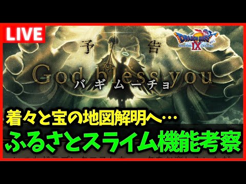 【ドラクエウォーク】ふるさとスライム機能が鬼仕様？明日からレベル上限解放…！【雑談放送】