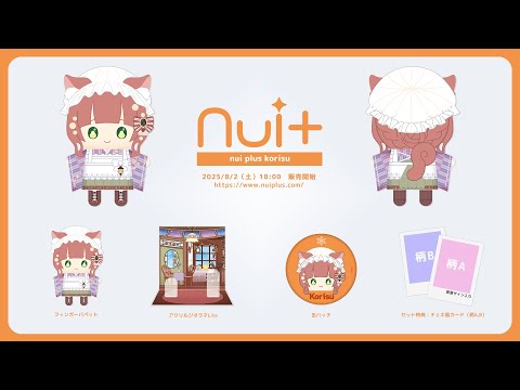 こりすミニぬい発売中