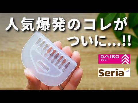【100均】どんどん売れてます！買うべき新商品と人気アイテム！【ダイソー／セリア】