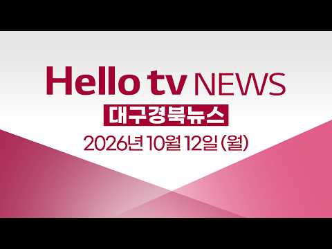 [다시보기] 헬로tv뉴스 대구경북ㅣ2026 <strong>세계유산축전</strong> 안동 개막ㅣ2026년 10월 12일 #헬로tv뉴스