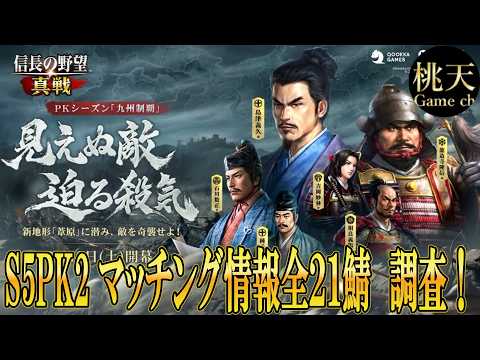 【信長の野望真戦】S5PK2 マッチング情報全21鯖調査！#248