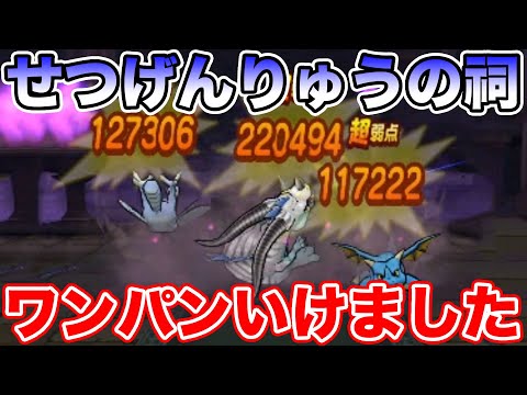 【ドラクエウォーク】せつげんりゅうは天気の祠構成で簡単に攻略できます!!【DQW】