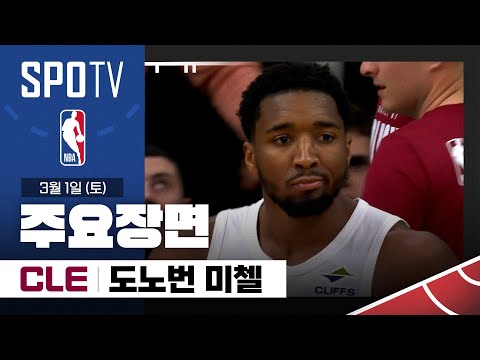 [NBA] 클리블랜드 vs 보스턴 도노번 미첼 주요장면 (03.01) #SPOTV