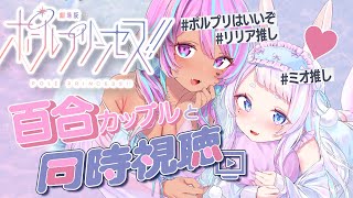 【#ポルプリ】百合カップルとポールプリンセス同時視聴