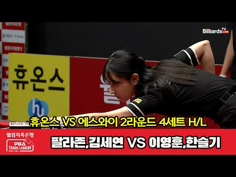 4세트 HL 휴온스(팔라존,김세연) vs 에스와이(이영훈,한슬기)[웰컴저축은행 PBA 팀리그 2023-2024] 2라운드