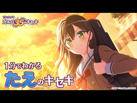 【1分でわかる】たえのキセキ ～1分でわかる ガルパ35のキセキ～