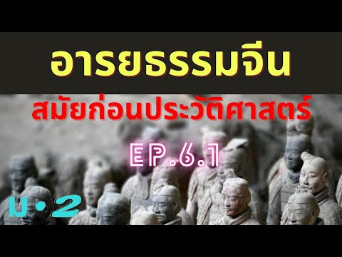 อารยธรรมจีนตอนที่1EP.6.1|อา