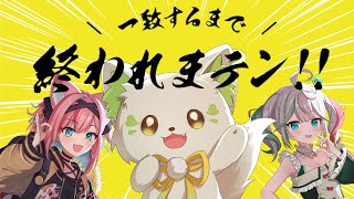 🎮【#一致するまで終われまテン 】#偽焼き鳥 なら一致できるはず(？)告知の告知があるかもー！［#ぶいぱい /#アップランド /コマチガブ］