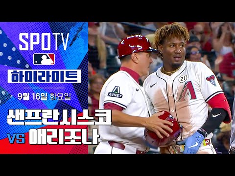 [MLB] 샌프란시스코 vs 애리조나ㅣ5분 하이라이트 (09.16)