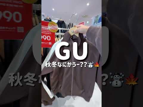 秋冬のなにかうー？？☃️🍁 #休日vlog #gu新作#gu#秋冬ファッション