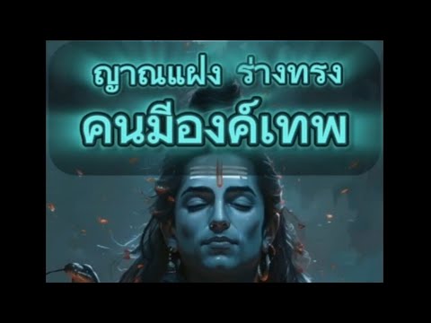 คนมีองค์EP1🙏🕉