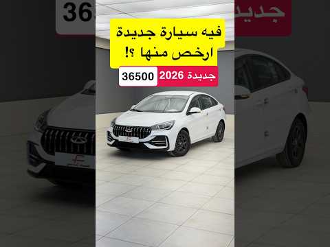 شيري اريزو 5 فيه سيارة ارخص منها جديدة !؟