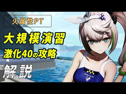 【ドルフロ2】今回は火属性が良い！大規模演習（25'8/12～）激化40解説！【ドールズフロントライン2】