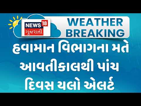 Weather Forecast News | હવામાન વિભાગના મતે આવતીકાલથી પાંચ દિવસ યલો એલર્ટ | News18