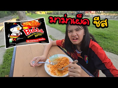 ออมเล็ตดีใจได้กินมาม่าเผ็ดเกาหลีใส่ชีส