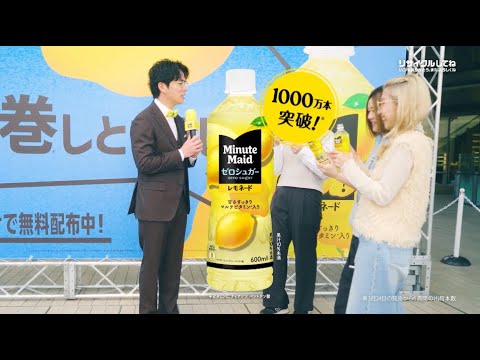 【ミニッツメイド】 ゼロシュガー レモネード 「 突撃インタビュー in 二子玉」篇_1 15秒 Minute Maid