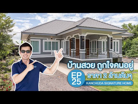 kanchuda signature home บ้านสวยระดับ10ล้านแต่ราคา2ล้านต้นๆKanchudaSignatureHomeEP.25