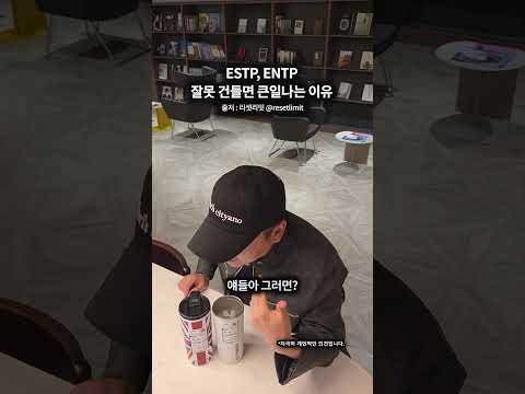 <strong>ESTP</strong>, ENTP 잘못 건드리면 큰일나는 이유