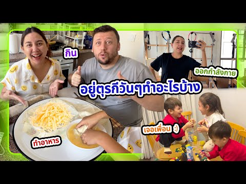 VLOG|แม่บ้านตุรกีวันๆทำอะไรบ