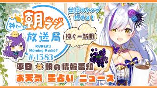 👑神くー朝ラジ放送局 Morning Radio～5/28(木)1583回 平日☀朝の情報番組☀朝ごはんやリスナー参加コーナーも！【Vtub