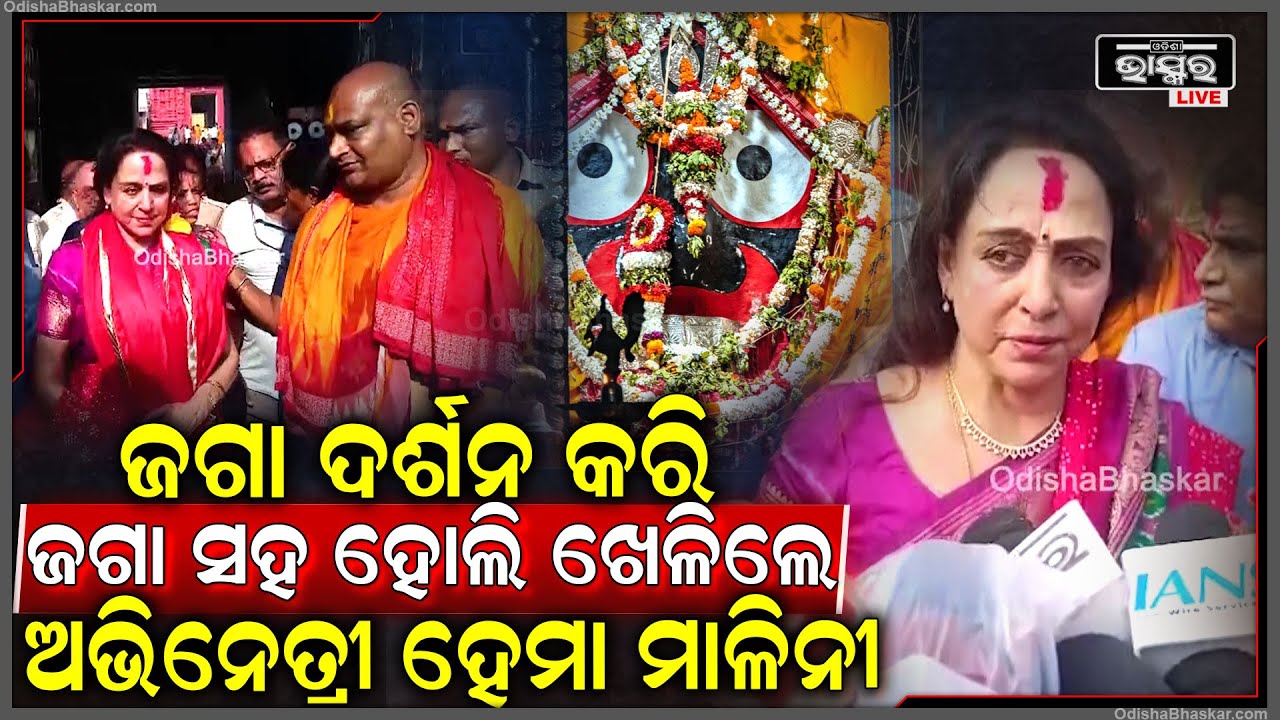 ବଲିଉଡ ଅଭିନେତ୍ରୀ ହେମା ମଲିନୀ ଭଗବାନ ଜଗନ୍ନାଥଙ୍କ ଦର୍ଶନ ପାଇଁ ପୁରୀ ଶ୍ରୀମନ୍ଦିର ପରିଦର୍ଶନ କରିଛନ୍ତି