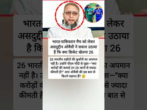 ओवैसी का सवाल: शहीदों से ज़्यादा कीमती क्रिकेट कमाई? 🤔🙏