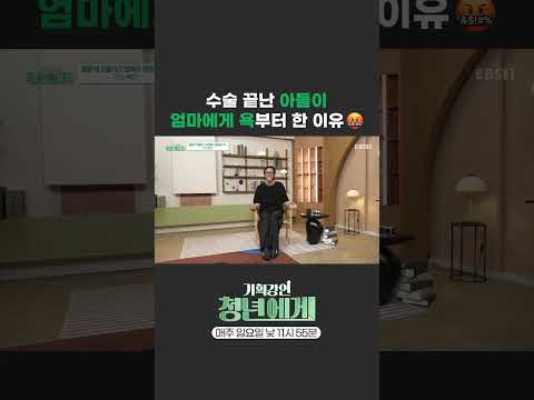 [EBS x 한국경제인협회] 수술 끝난 아들이엄마에게 욕부터 한 이유 #<strong>청년에게</strong>