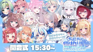 【 #きゅんきゅん歌枠リレー  】開会式☔梅雨のじめじめを吹き飛ばす元気でかわいいメンバーを紹介します！【VTuber / いもいぽて】