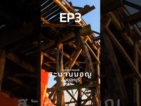 EP3.เดินทางอีก3-4ชั่วโมงไป