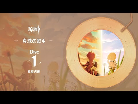 【原神】「真珠の歌4」Disc 1 - 真夏の歌