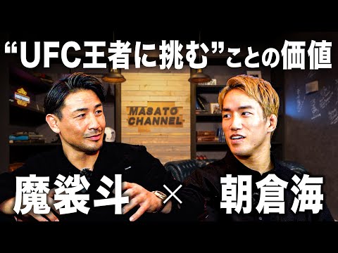 渡米直前の朝倉海と話しました【UFCタイトルマッチ】