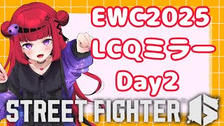 【 #スト6 #EWC】EWC2025LCQDay2応援ミラー配信!許諾済み【#REJECT #折咲もしゅ 】