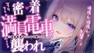 ❤︎ 男性向けシチュボ┊満員電車でヤンデレ後輩に襲われてしまい..？♡┊ASMR✧シチュエーションボイス✧立体音響