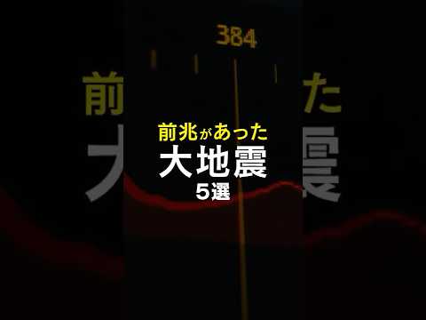 【5選】前兆があった大地震 立て続けに巨大地震が起きることも #みん防