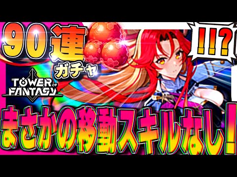 【幻塔】珍しく移動スキルがねぇ!!新キャラ「シードル」を90連ガチャで当てたい!!（無課金）【Tower of Fantasy】