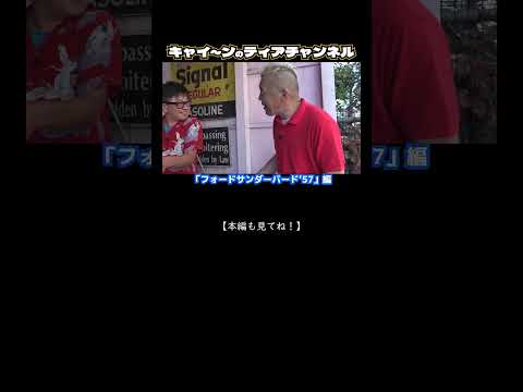【ウド鈴木】【旧車旅】【フォードサンダーバード’57】編
