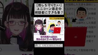 【ユニコーン撲滅界隈からのおたより…】ファンにできる事って実は… #切り抜き #shorts #vtuber #1732