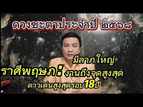 ราศีพฤษภถึงจุดสูงสุดรอบ12ปีล