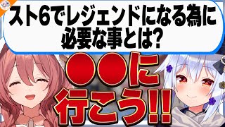 【スト6最強の女】必見!スト6でレジェンドになる為に必要な事とは?【#もかたま 犬山たまき/甘結もか】